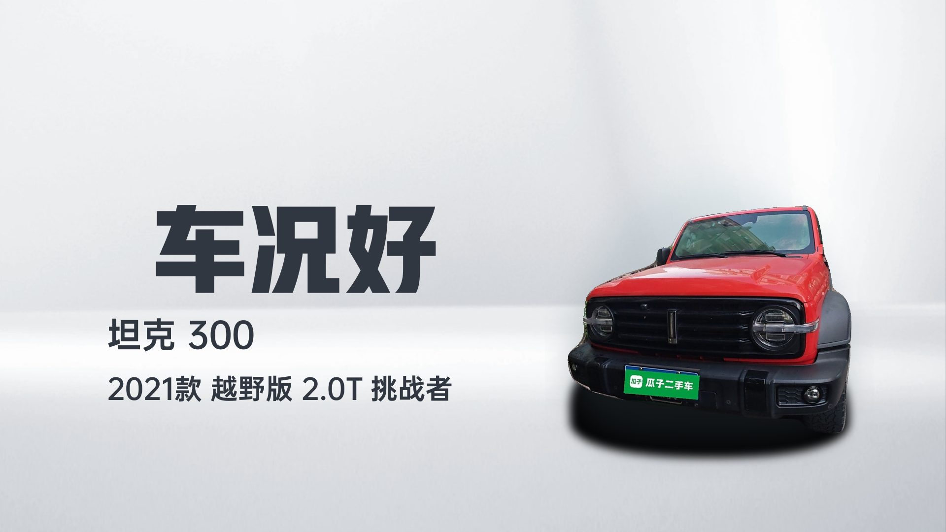 坦克300 2021款 越野版 2.0T 挑战者解读2