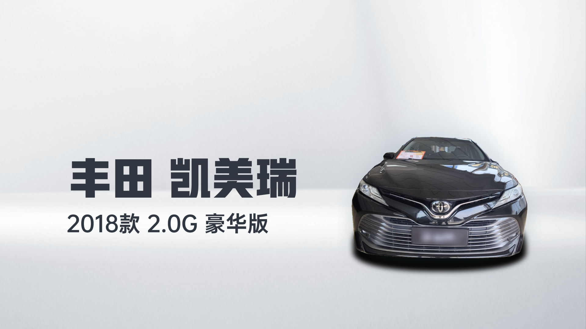 丰田 凯美瑞 2018款 2.0G 豪华版解读2