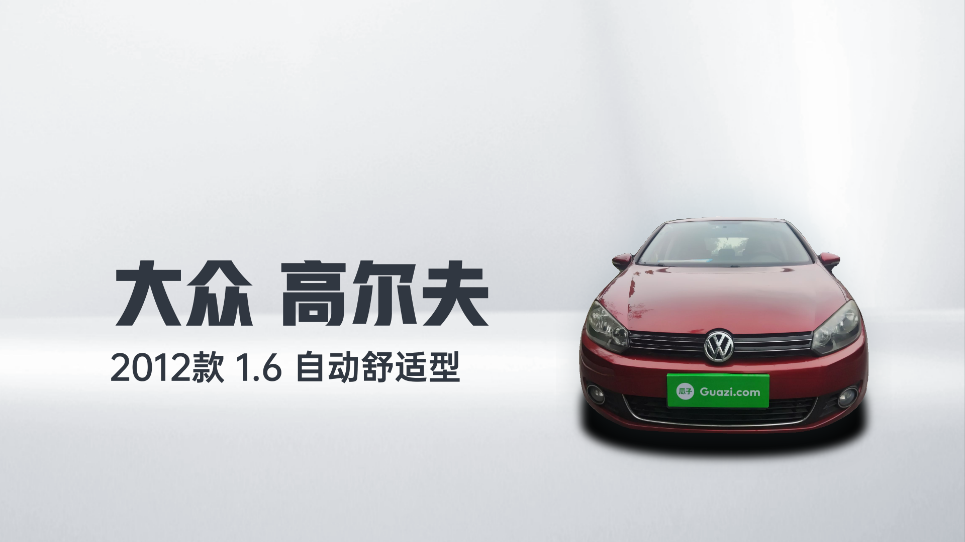 大众 高尔夫 2012款 1.6 自动舒适型解读2