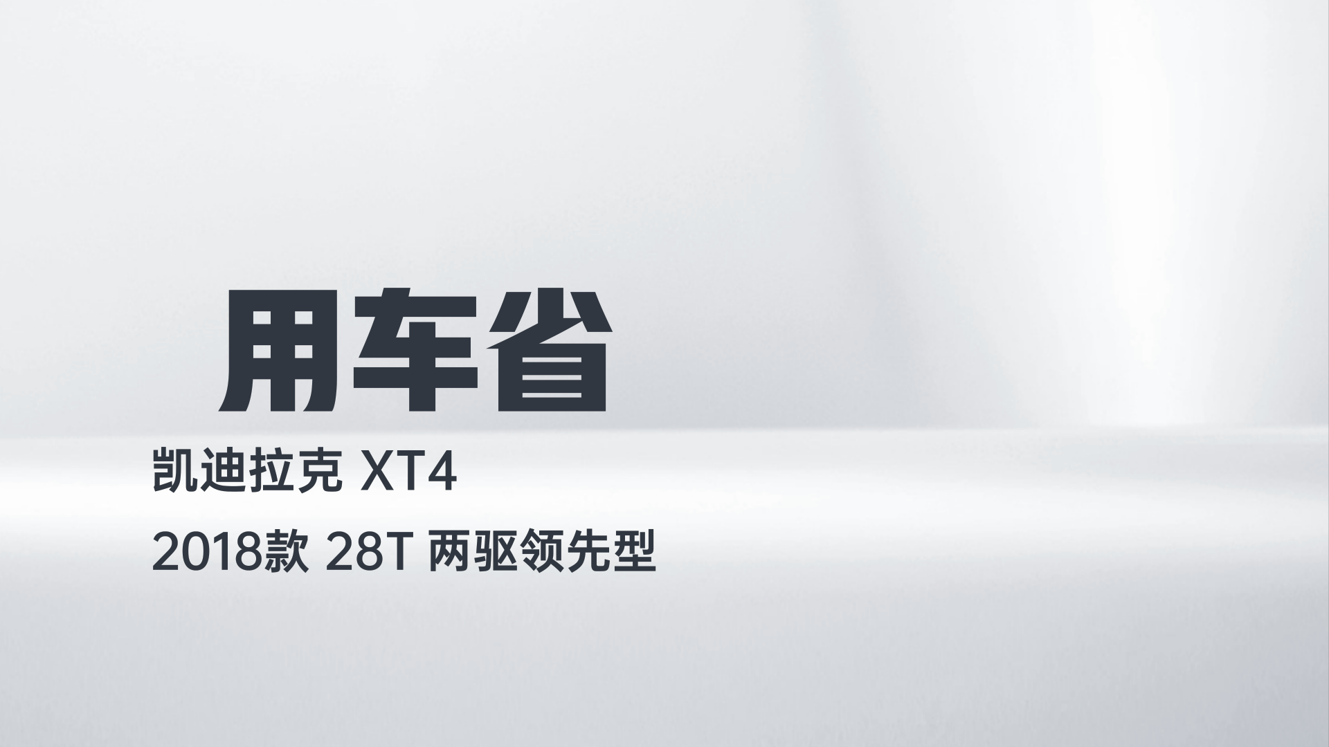凯迪拉克XT4 2018款 28T 两驱领先型解读1