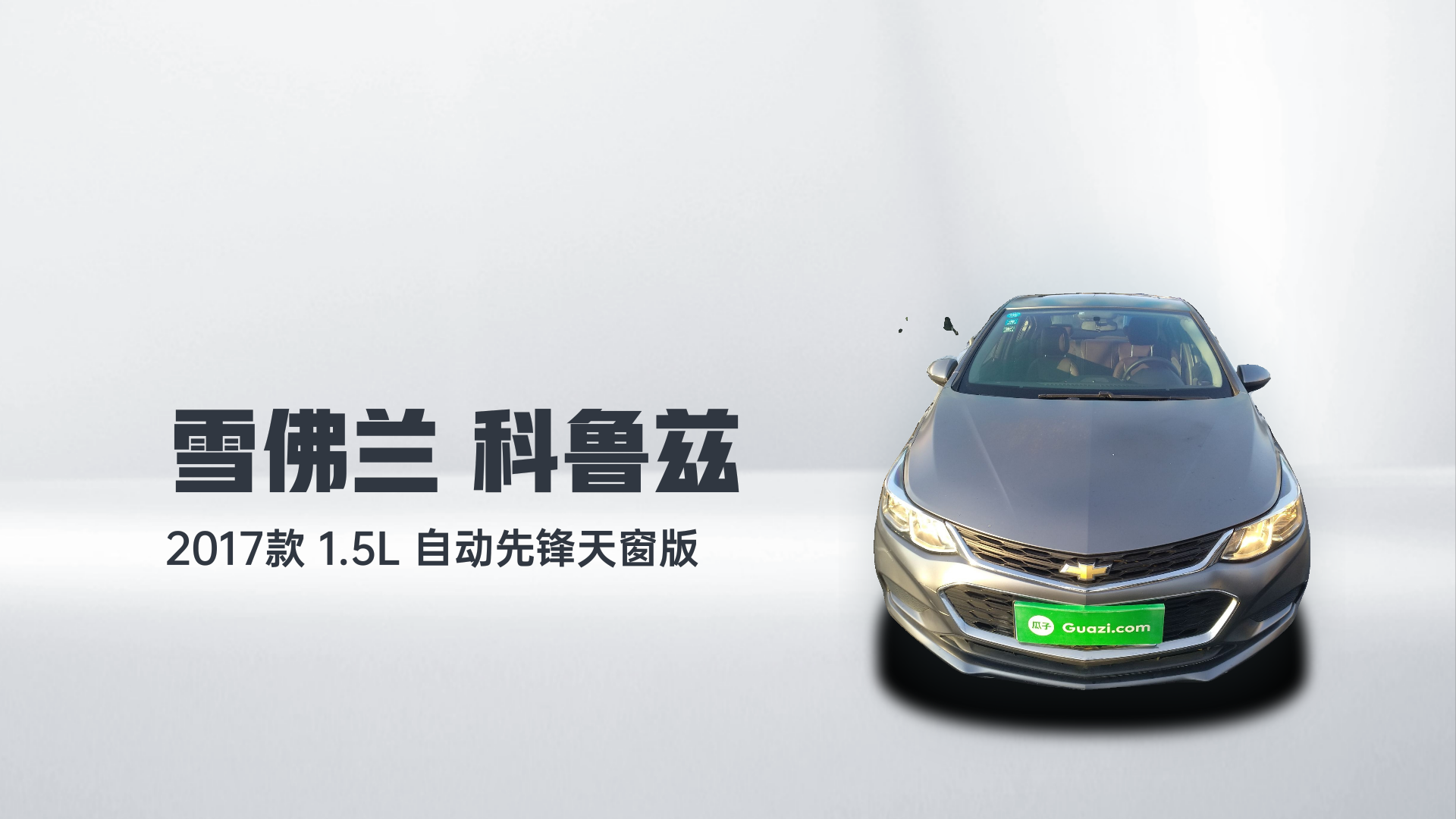 雪佛兰 科鲁兹 2017款 1.5L 自动先锋天窗版解读2