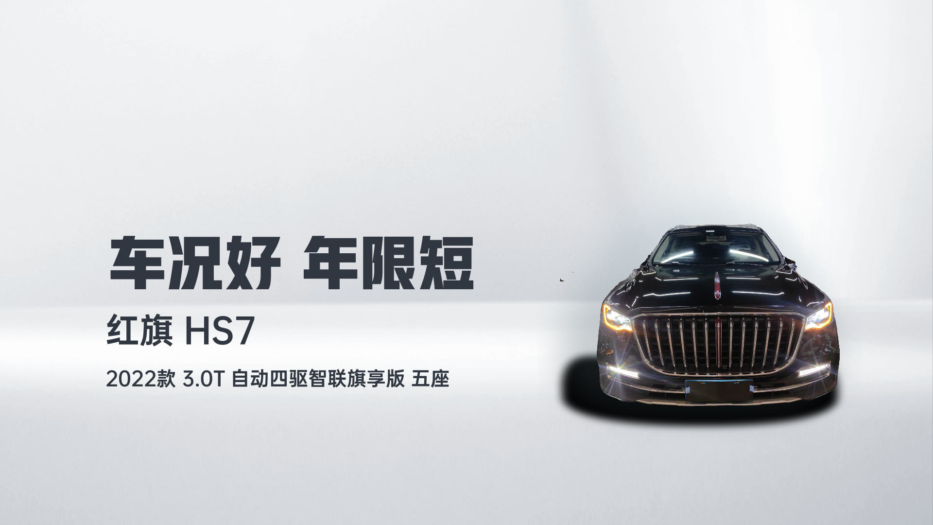 红旗HS7 2022款 3.0T 自动四驱智联旗享版 五座解读2