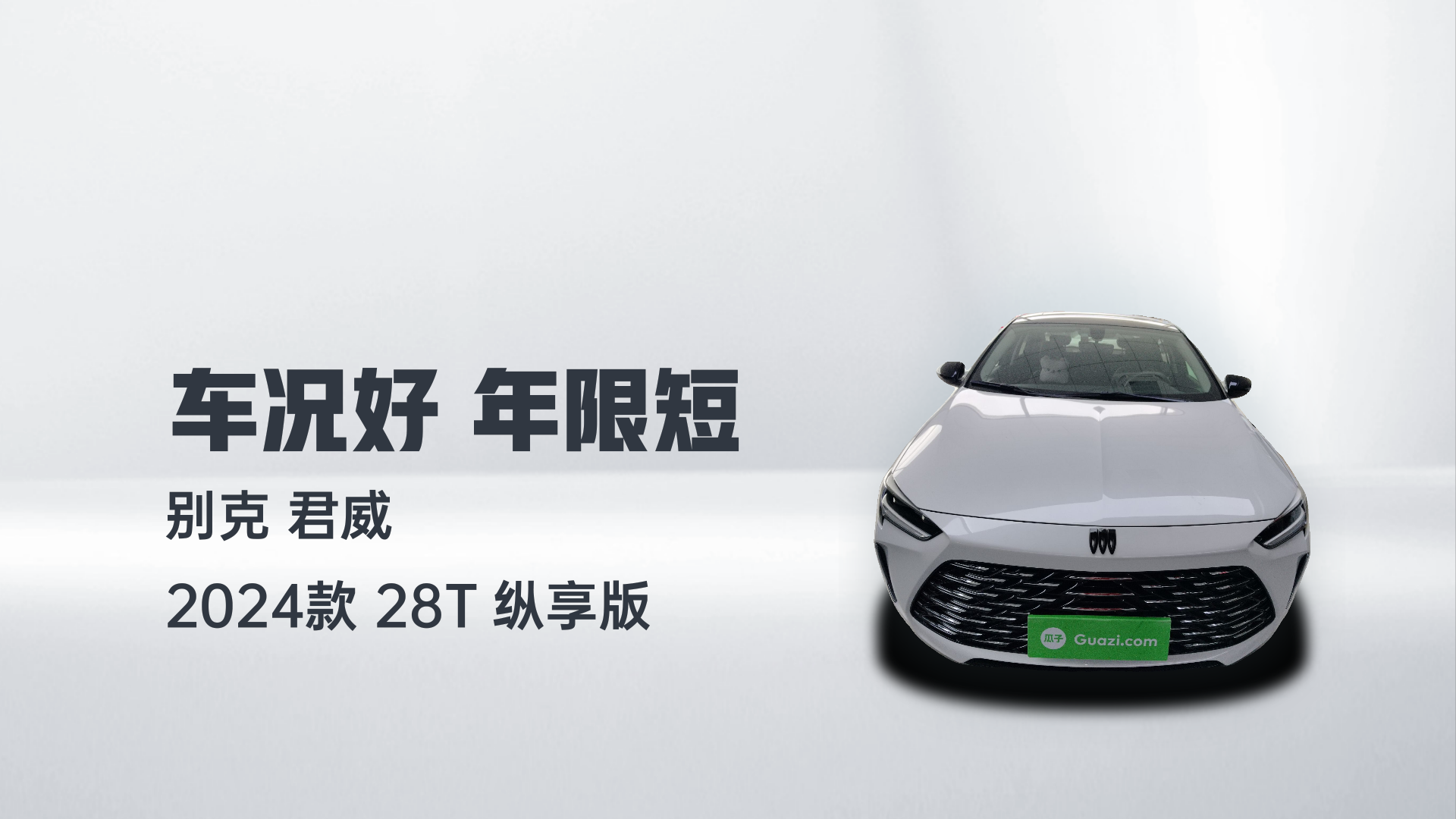 别克 君威 2024款 28T 纵享版解读1