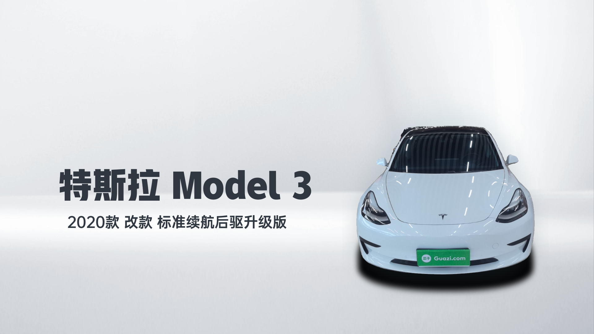 特斯拉 Model 3 2020款 改款 标准续航后驱升级版解读1