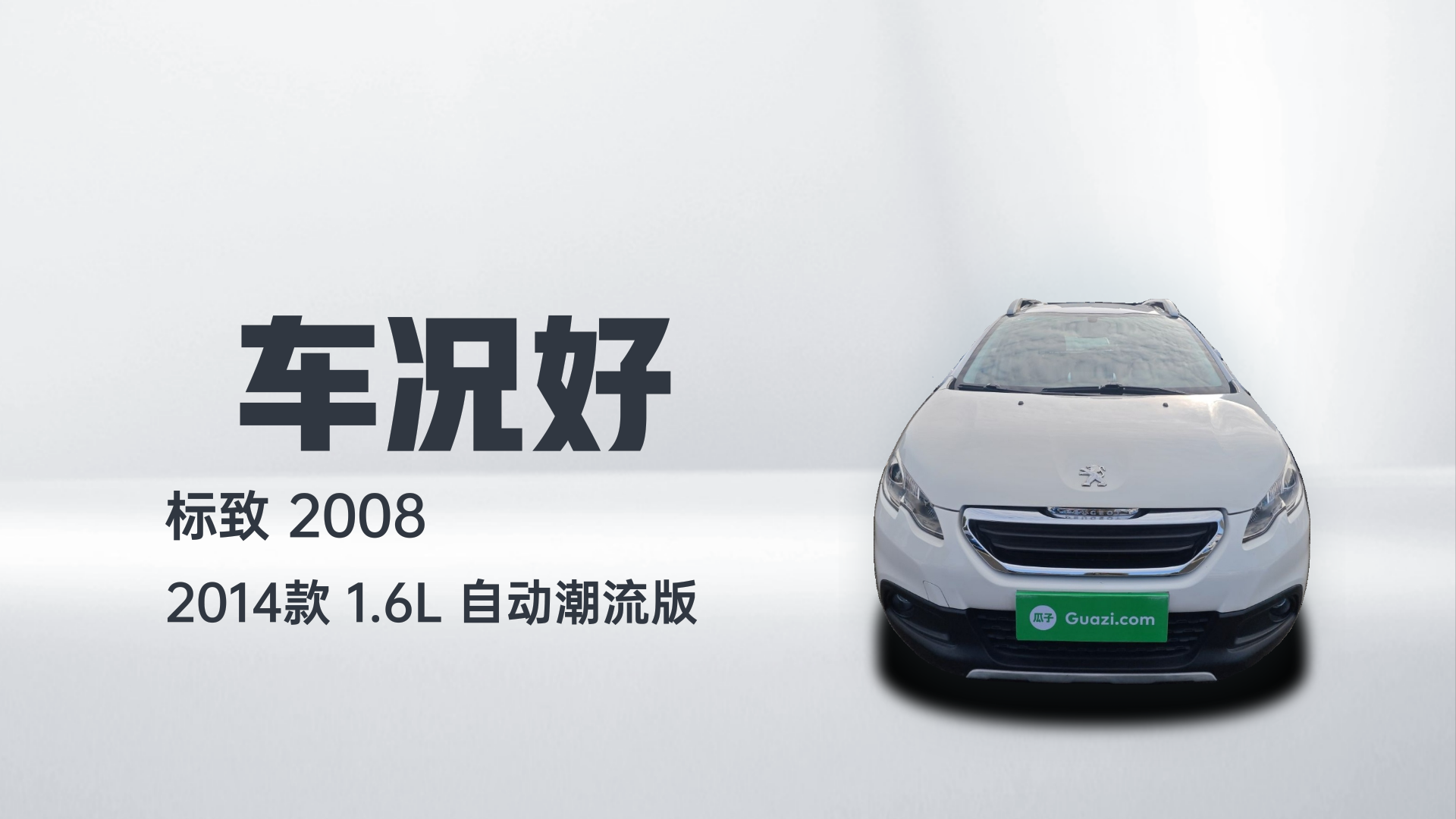 标致2008 2014款 1.6L 自动潮流版解读1