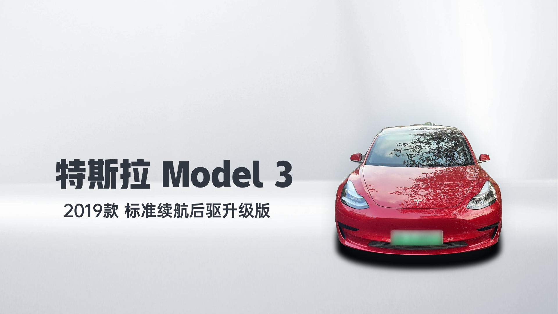 特斯拉 Model 3 2019款 标准续航后驱升级版解读1