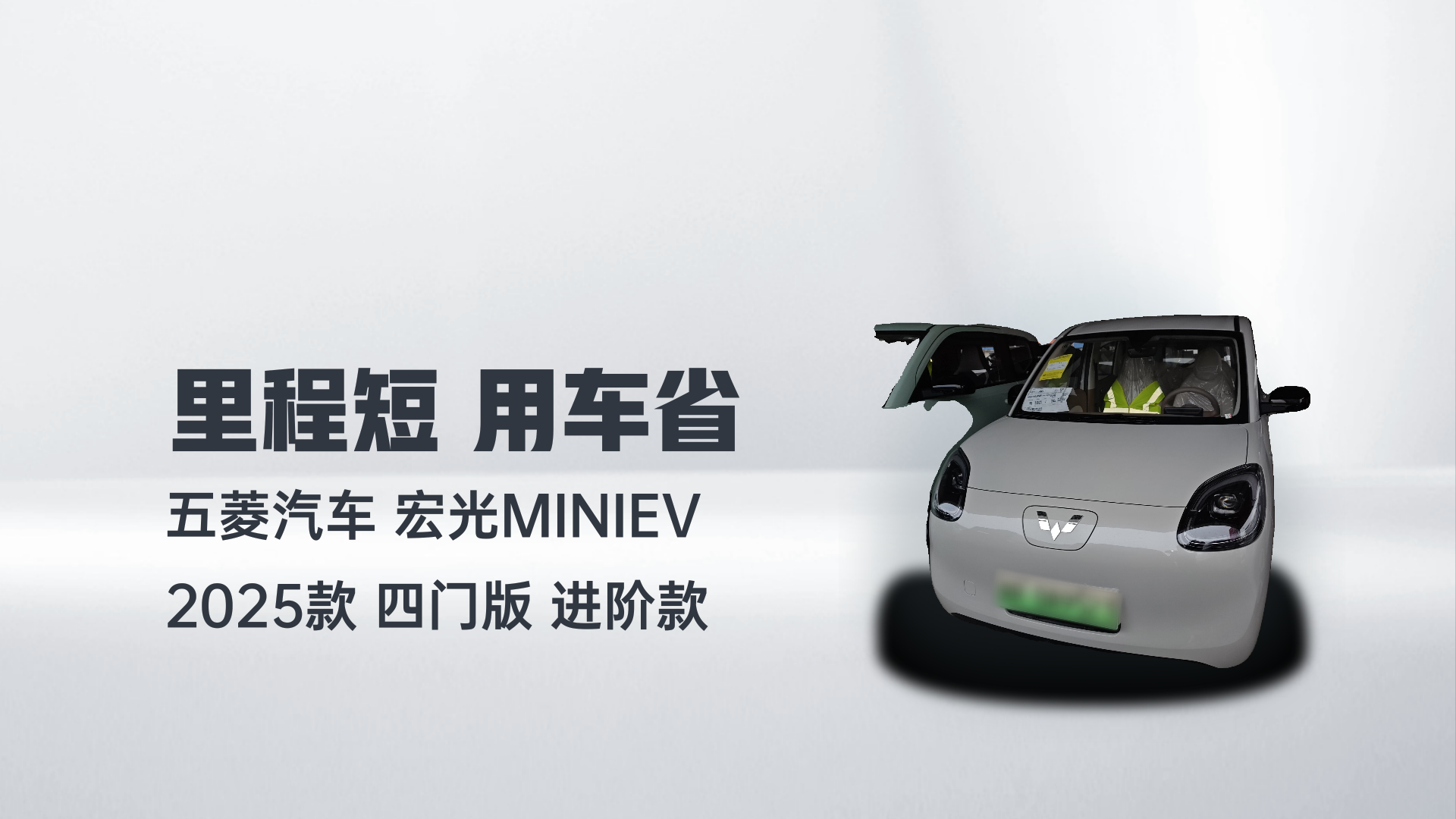 五菱汽车 宏光MINIEV 2025款 四门版 进阶款解读2