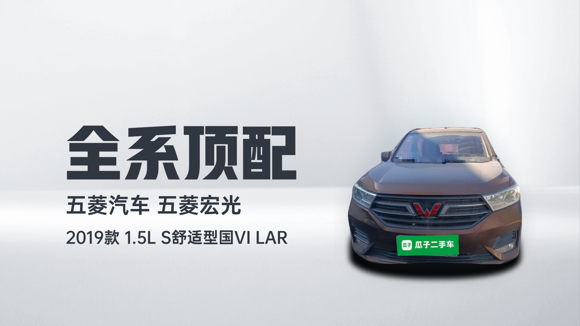 五菱汽车 五菱宏光 2019款 1.5L S舒适型国VI LAR解读1