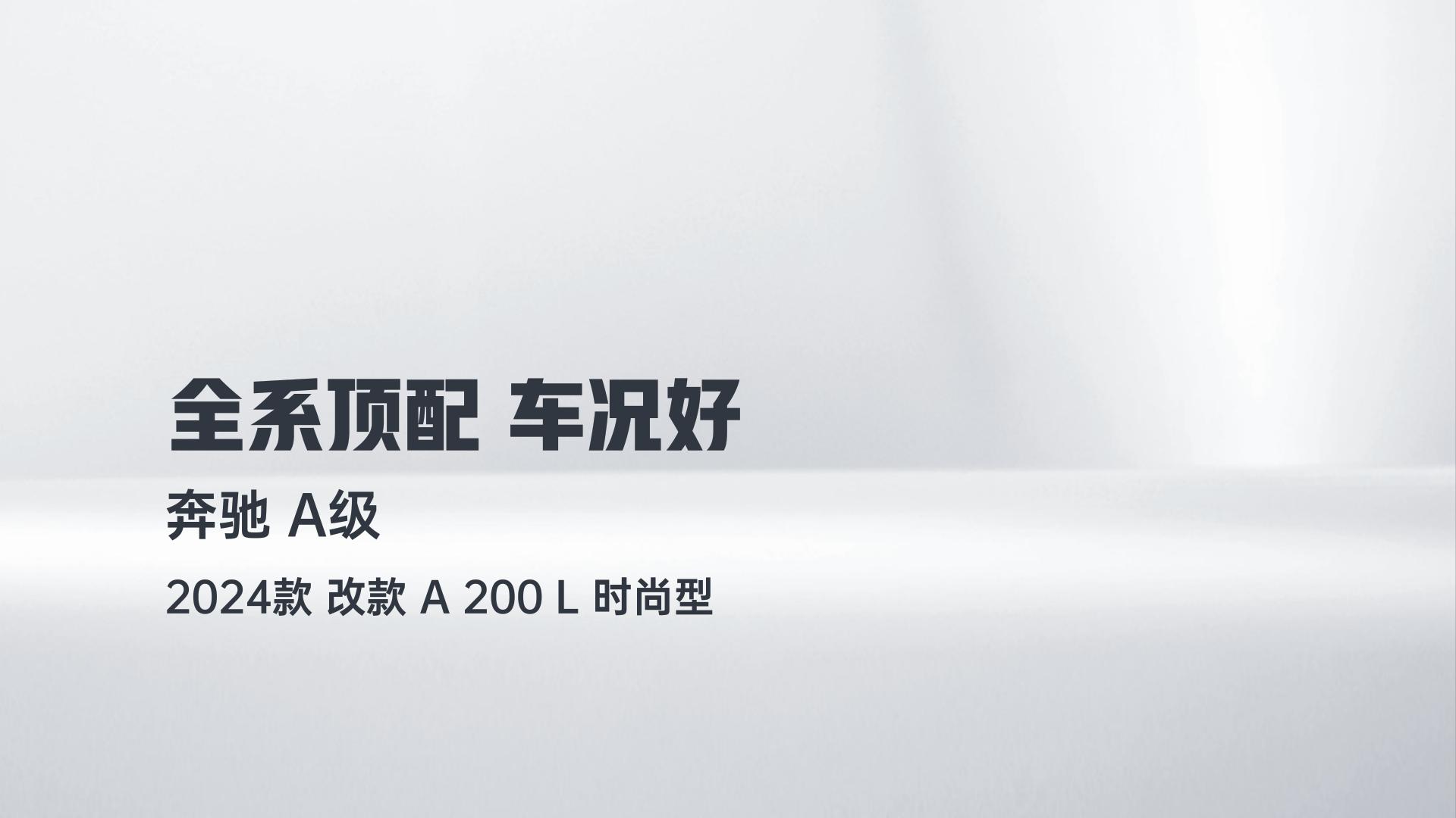 奔驰A级 2024款 改款 A 200 L 时尚型解读2