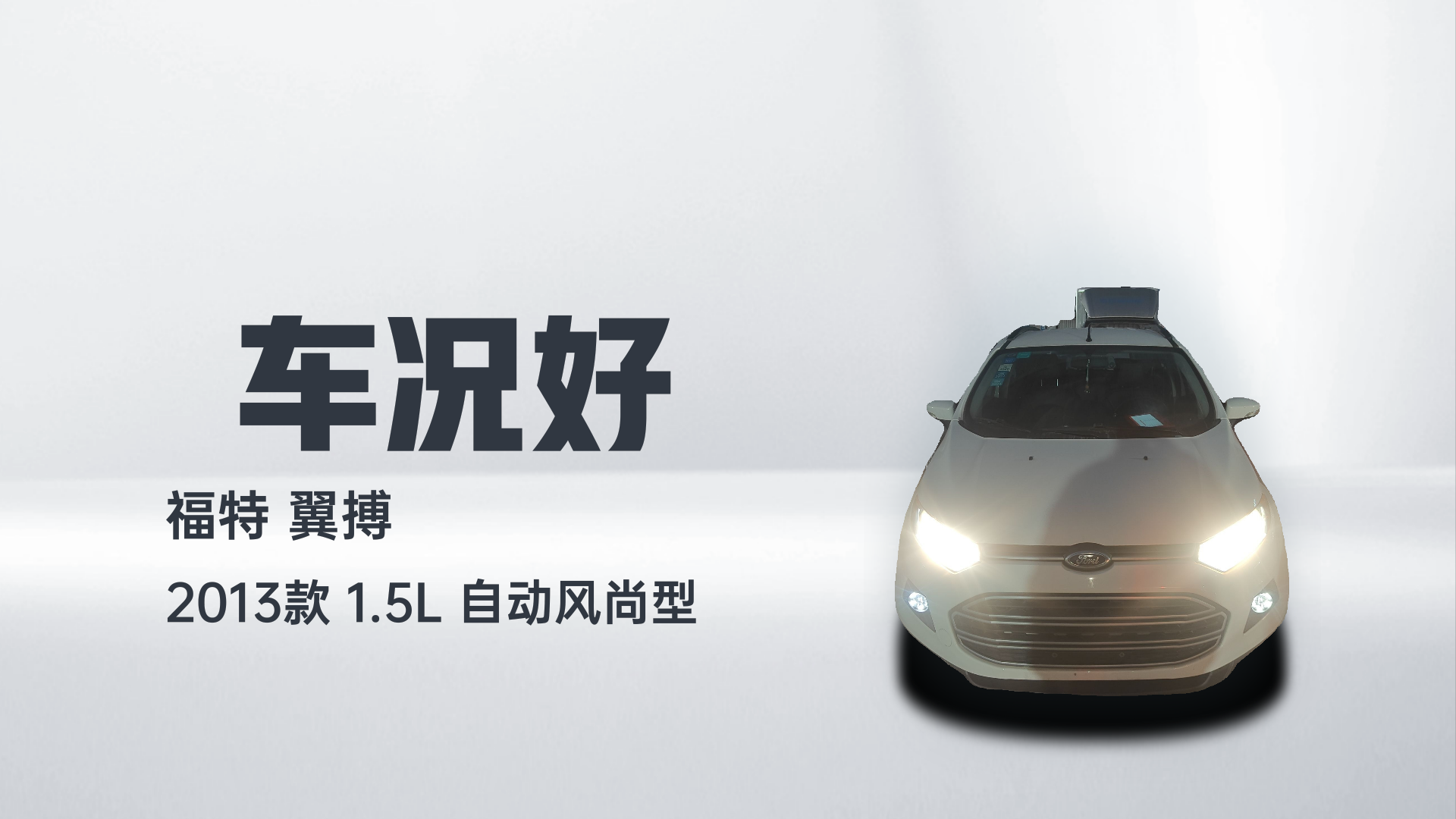 福特 翼搏 2013款 1.5L 自动风尚型解读1