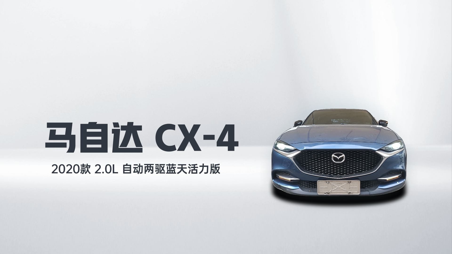 马自达CX-4 2020款 2.0L 自动两驱蓝天活力版解读2