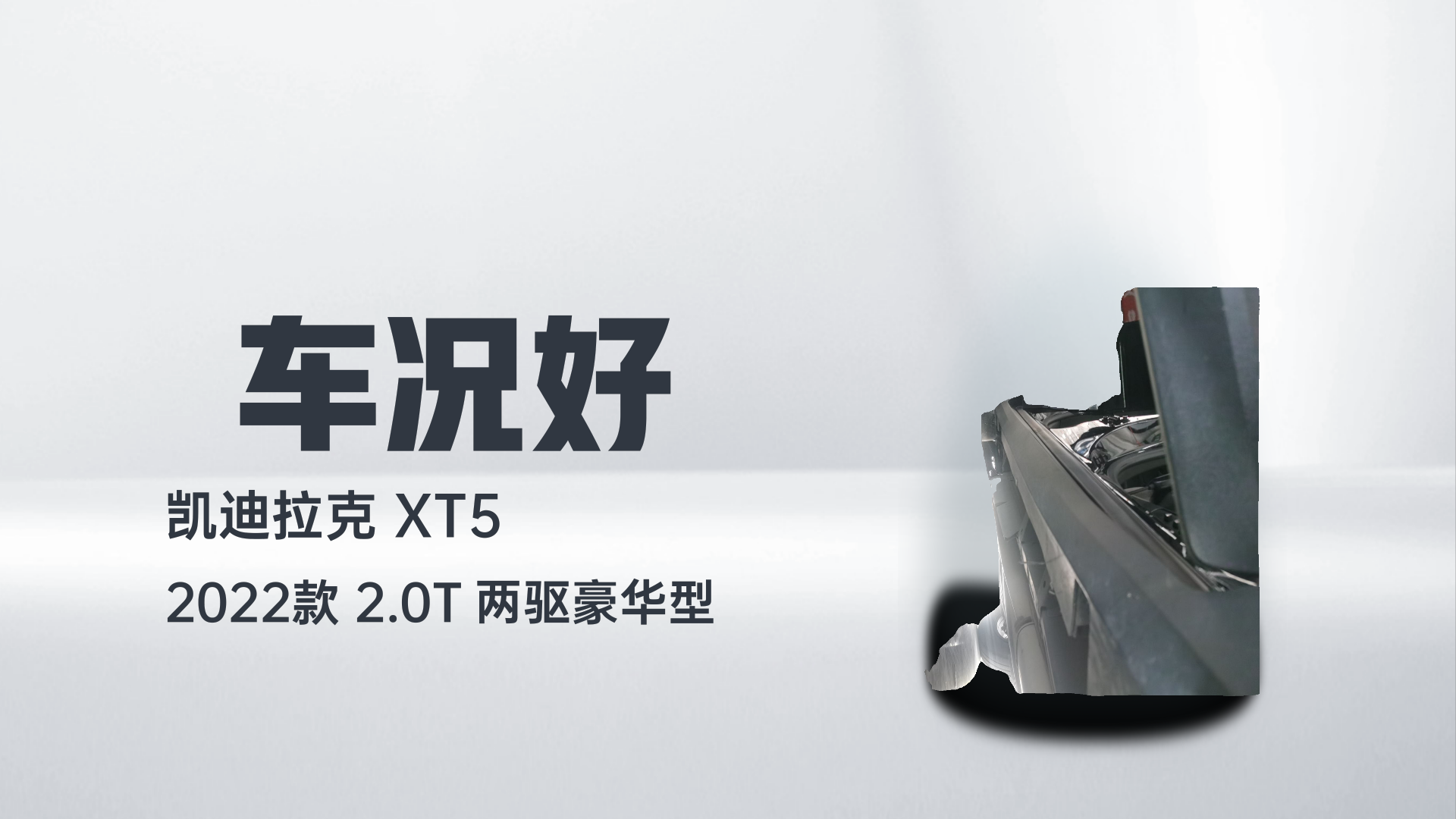 凯迪拉克XT5 2022款 2.0T 两驱豪华型解读1