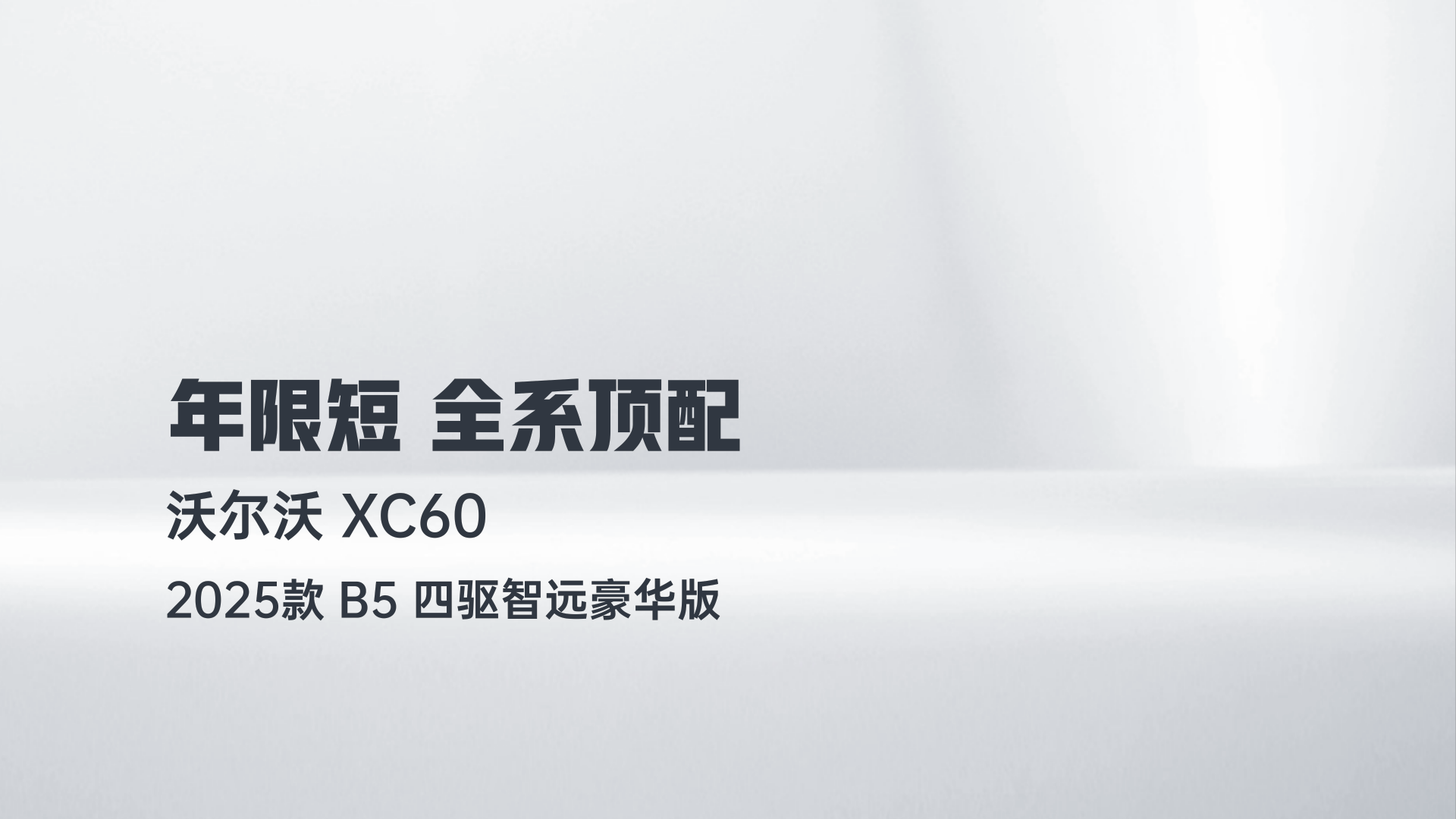 沃尔沃XC60 2025款 B5 四驱智远豪华版解读1