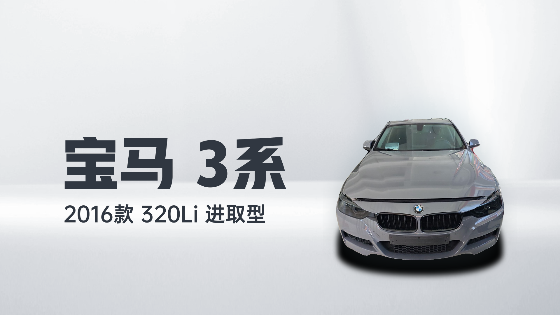 宝马3系 2016款 320Li 进取型解读1