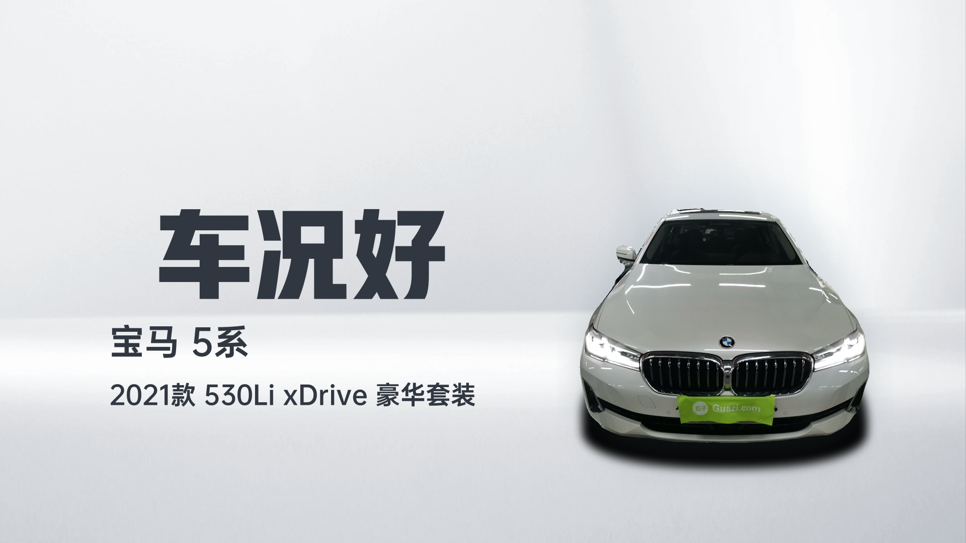 宝马5系 2021款 530Li xDrive 豪华套装解读2