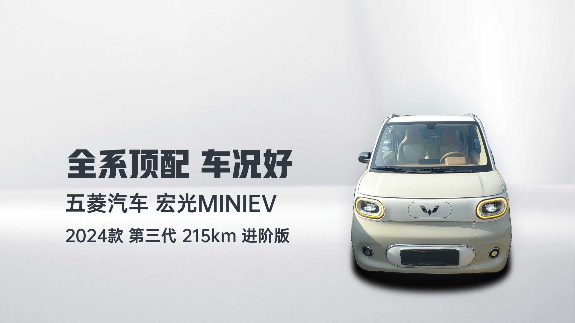 五菱汽车 宏光MINIEV 2024款 第三代 215km 进阶版解读1