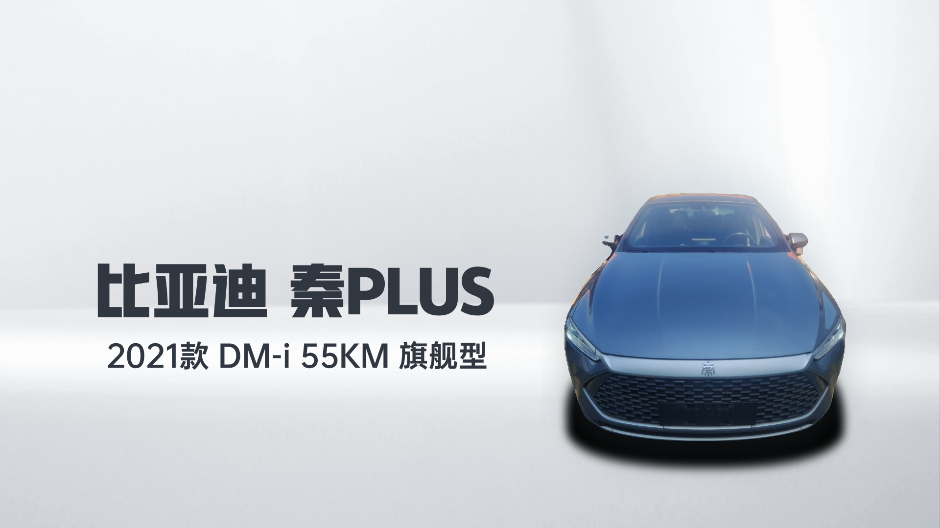比亚迪 秦PLUS 2021款 DM-i 55KM 旗舰型解读1