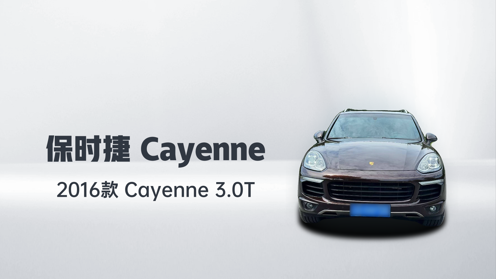 保时捷 2016款 Cayenne 3.0T解读1