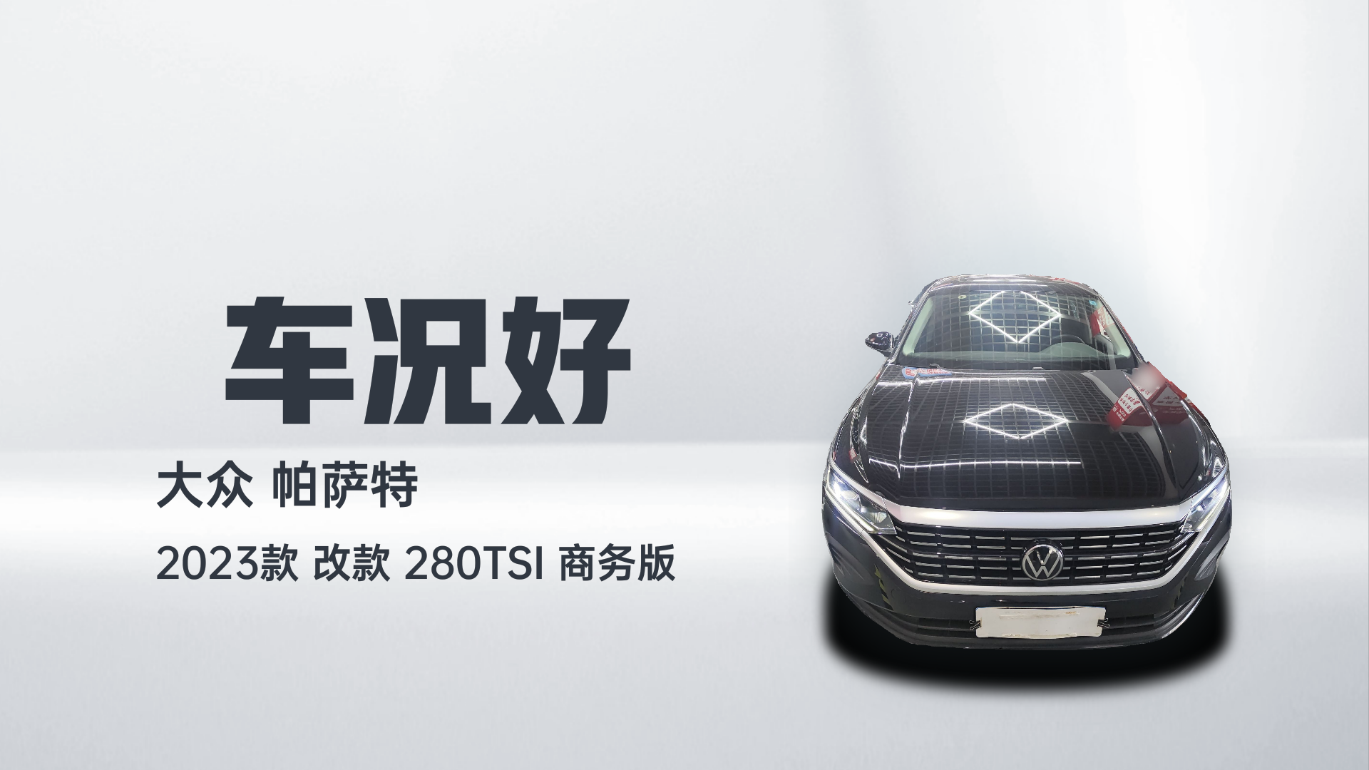 大众 帕萨特 2023款 改款 280TSI 商务版解读2