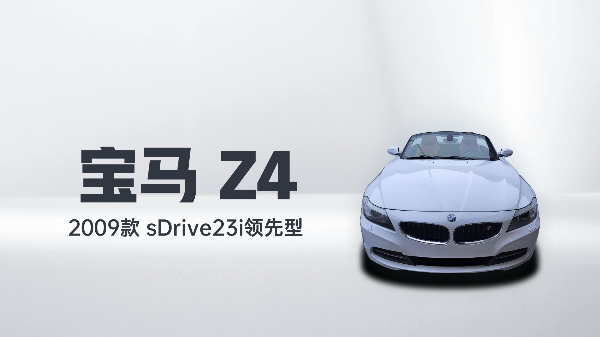 宝马Z4 2009款 sDrive23i领先型解读1