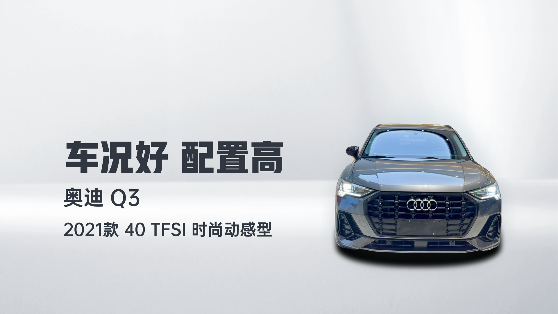奥迪Q3 2021款 40 TFSI 时尚动感型解读1