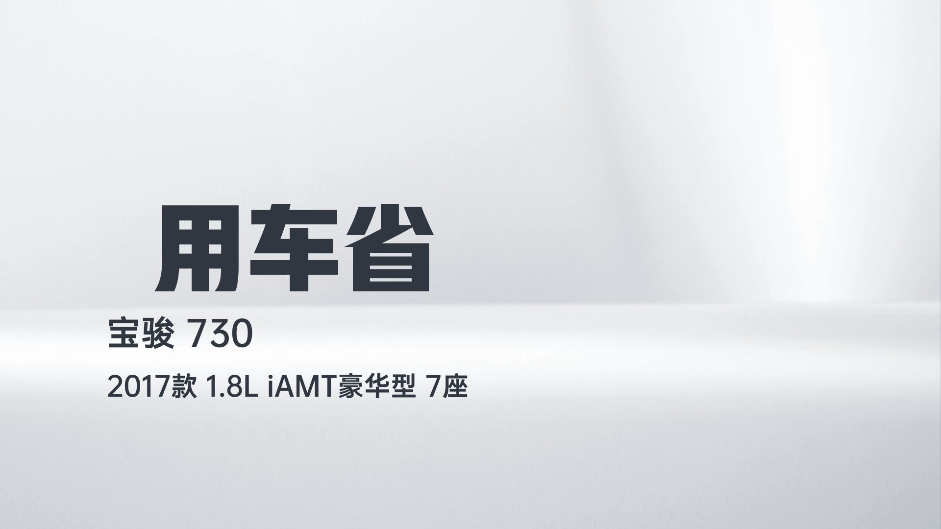 宝骏730 2017款 1.8L iAMT豪华型 7座解读2