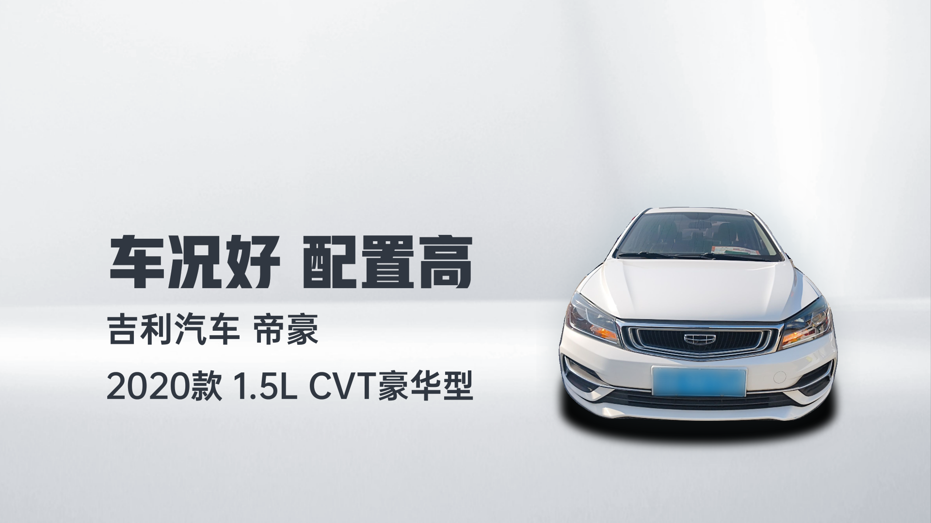 吉利汽车 帝豪 2020款 1.5L CVT豪华型解读1