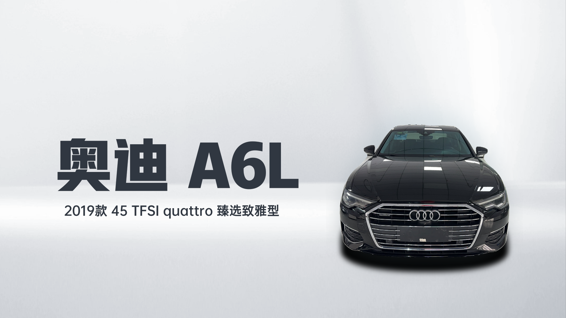 奥迪A6L 2019款 45 TFSI quattro 臻选致雅型解读2