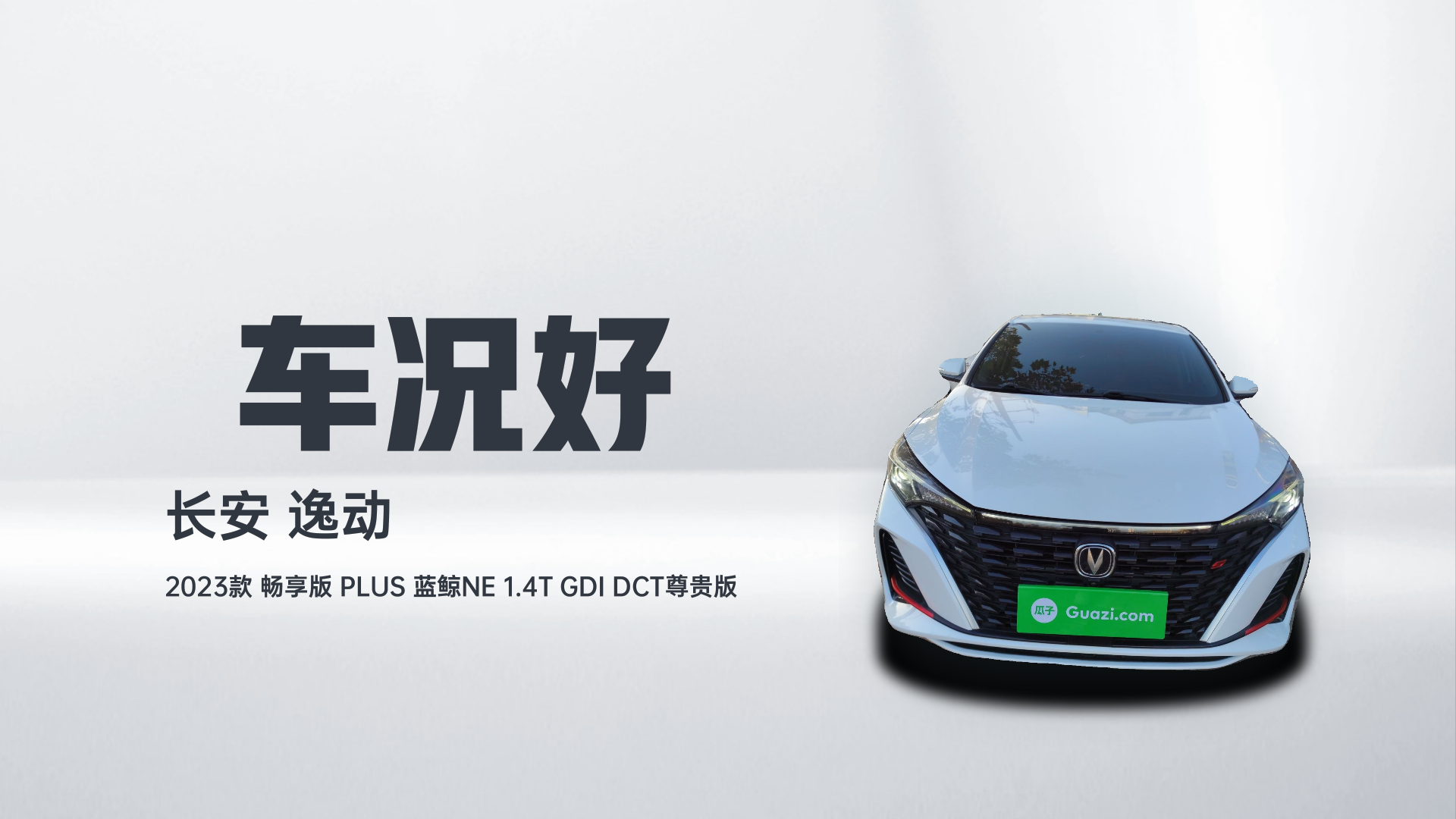 长安 逸动 2023款 畅享版 PLUS 蓝鲸NE 1.4T GDI DCT尊贵版解读1