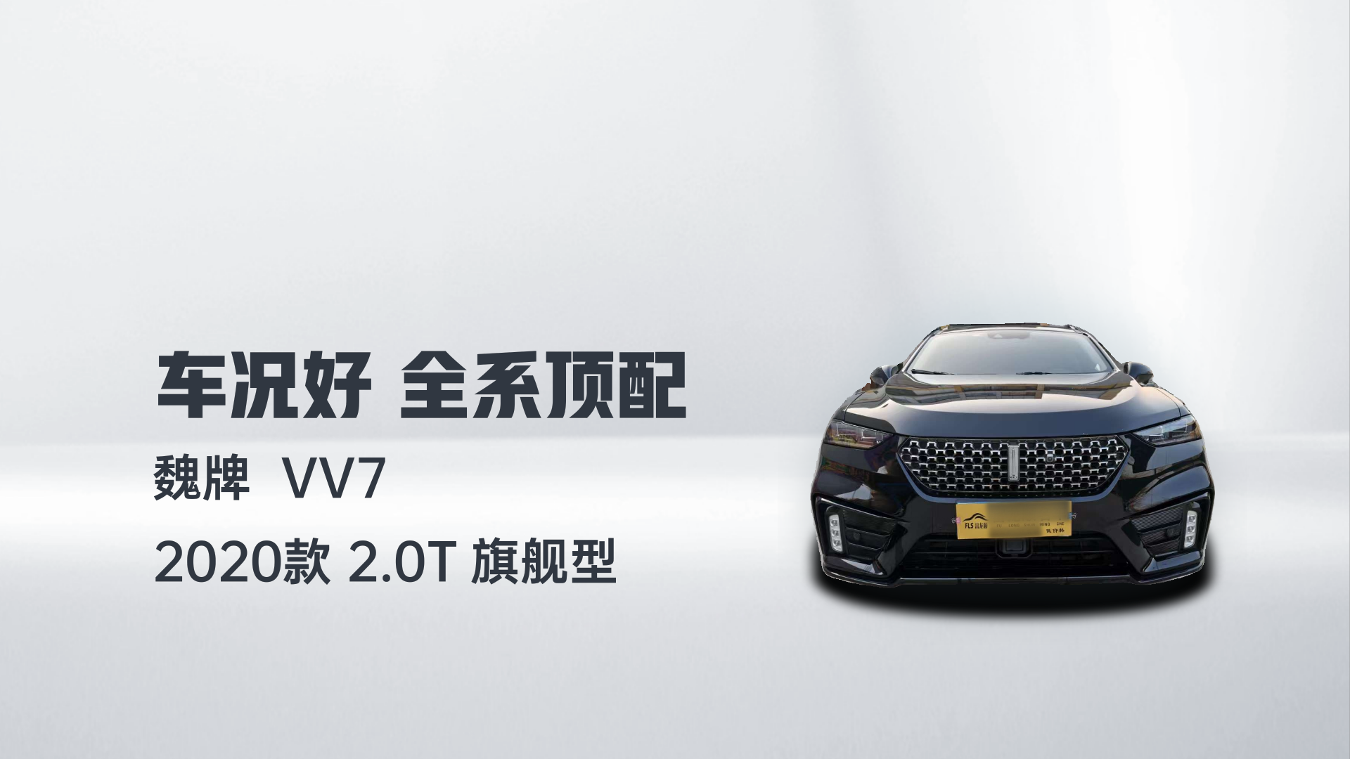 魏牌 VV7 2020款 2.0T 旗舰型解读2