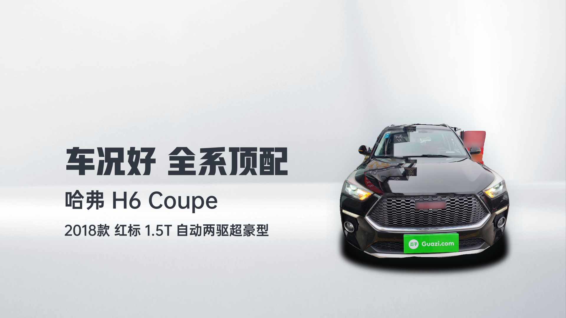 哈弗H6 Coupe 2018款 红标 1.5T 自动两驱超豪型解读1