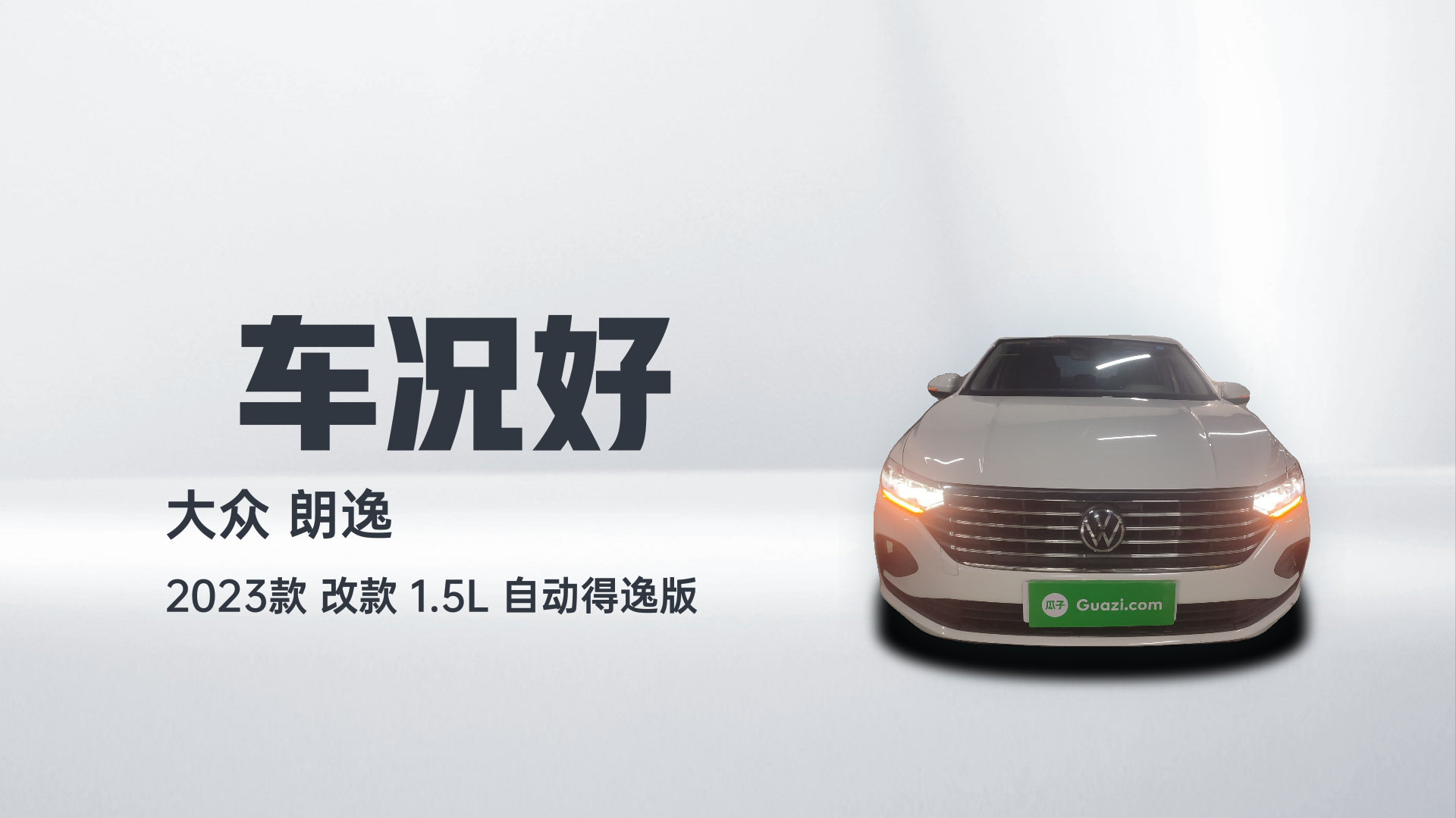 大众 朗逸 2023款 改款 1.5L 自动得逸版解读2