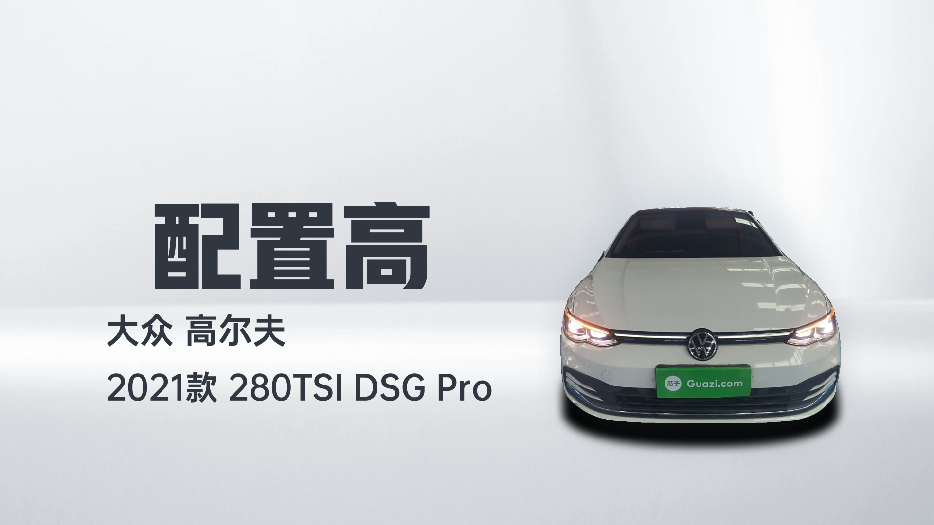 大众 高尔夫 2021款 280TSI DSG Pro解读2