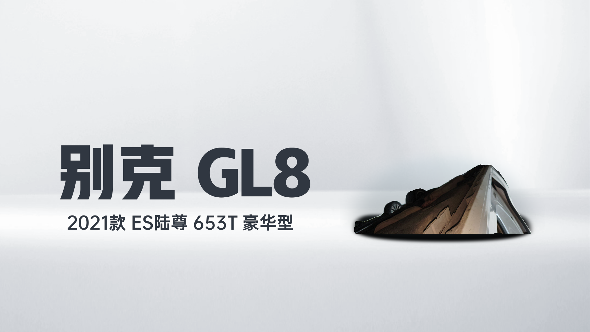 别克GL8 2021款 ES陆尊 653T 豪华型解读2