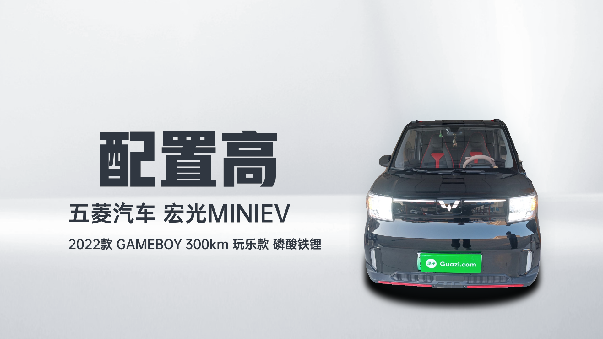 五菱汽车 宏光MINIEV 2022款 GAMEBOY 300km 玩乐款 磷酸铁锂解读1