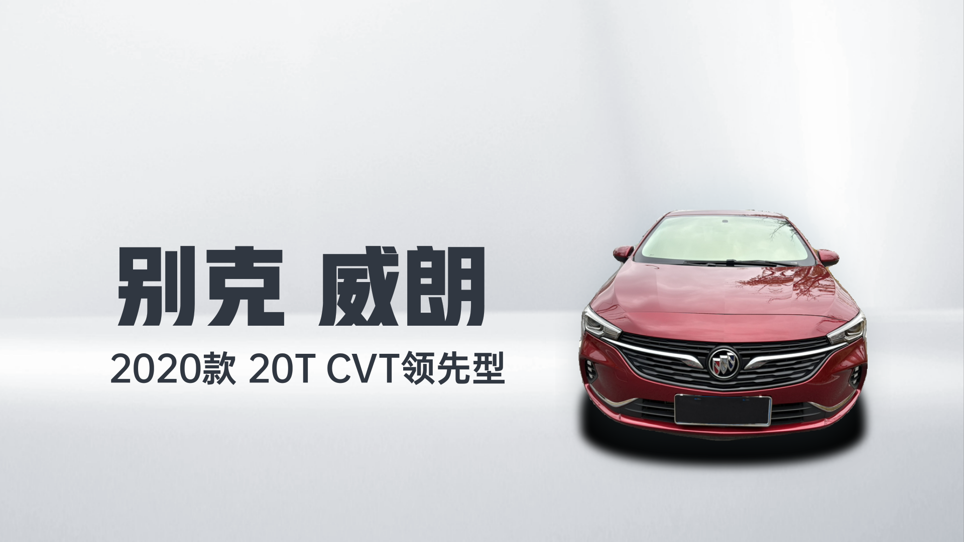 别克 威朗 2020款 20T CVT领先型解读2