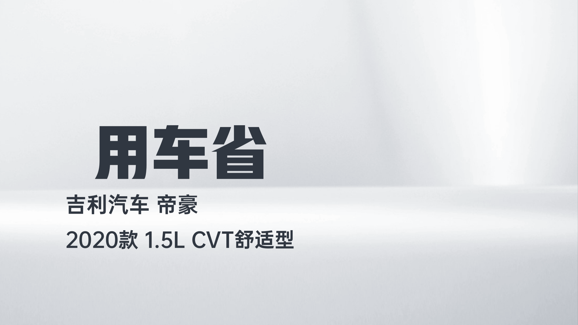 吉利汽车 帝豪 2020款 1.5L CVT舒适型解读1