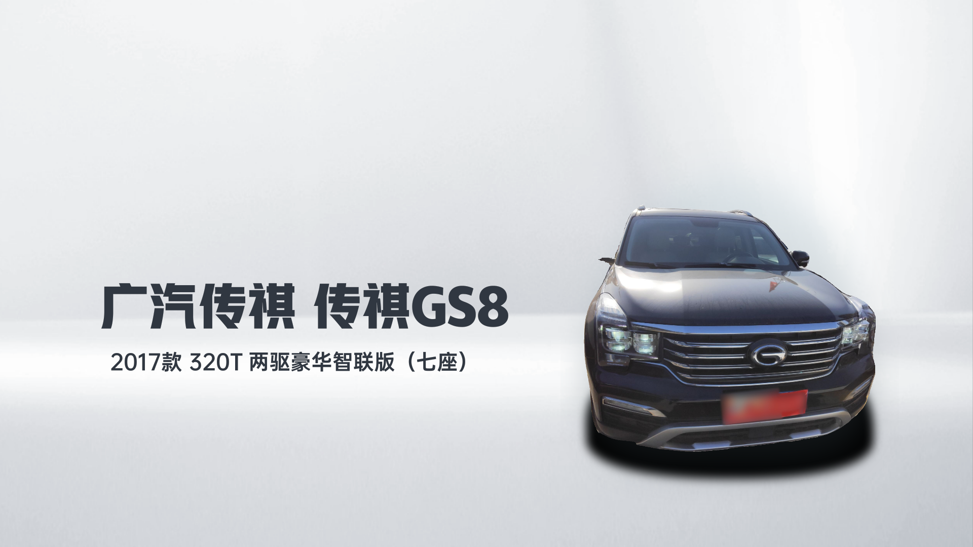 广汽传祺 传祺GS8 2017款 320T 两驱豪华智联版（七座）解读1