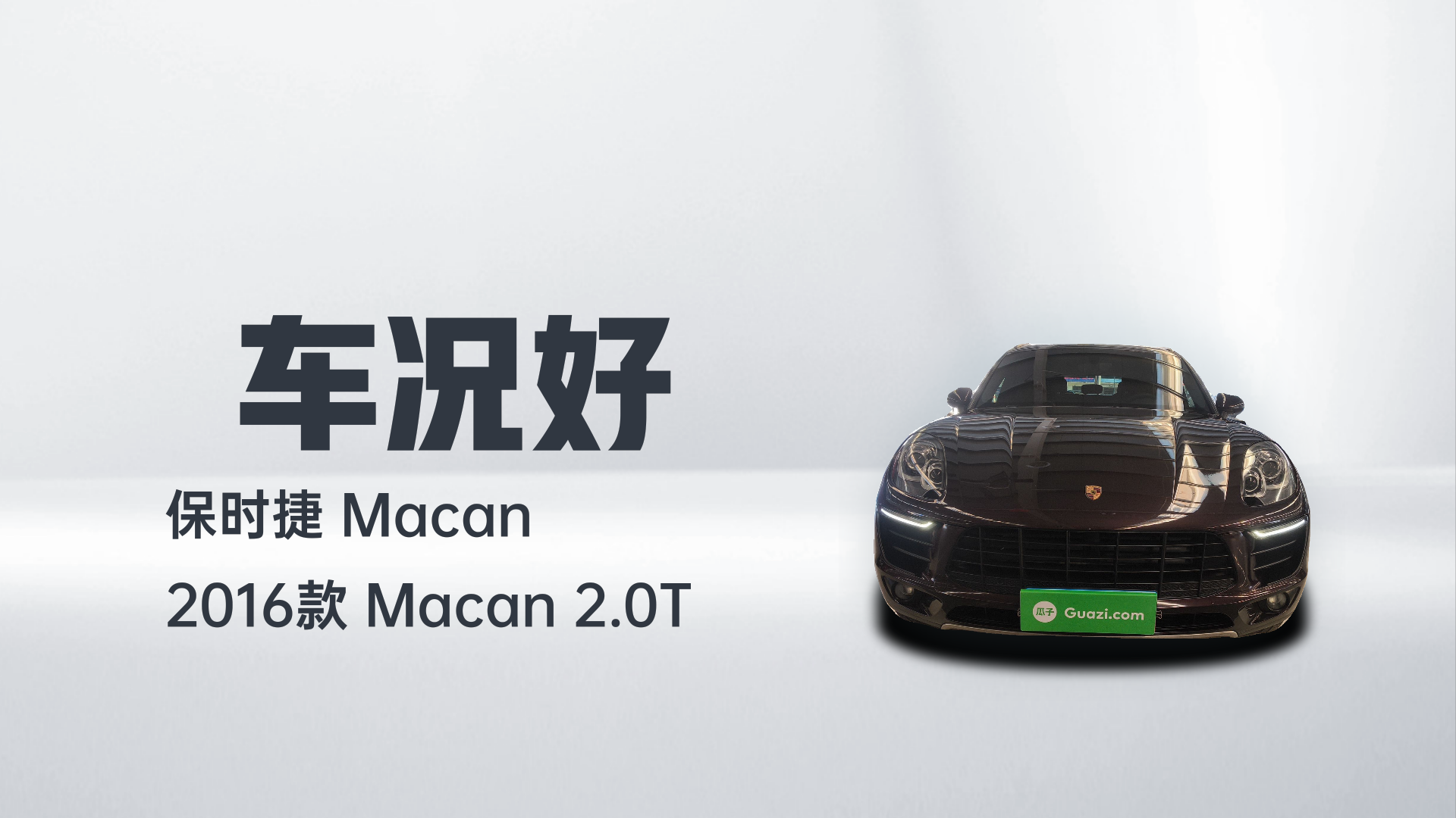 保时捷 2016款 Macan 2.0T解读1