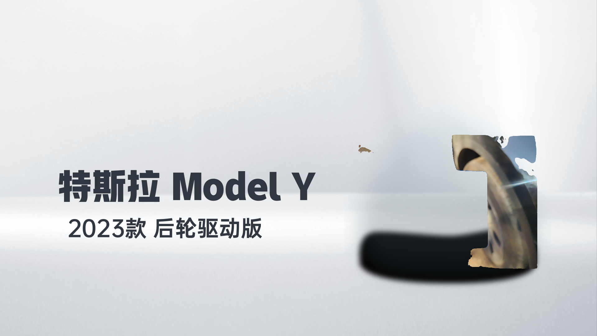 特斯拉 Model Y 2023款 后轮驱动版解读1