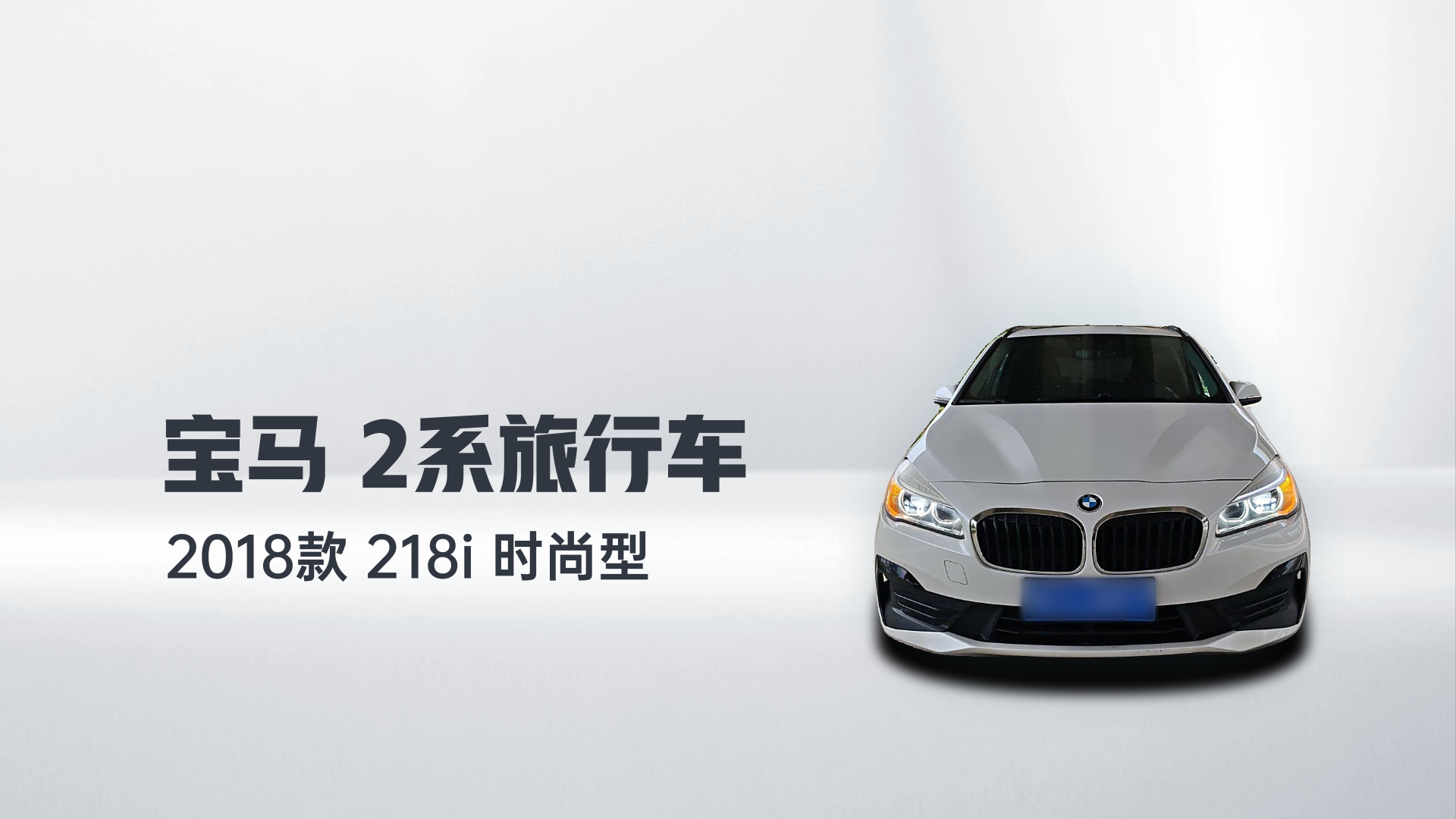 宝马2系旅行车 2018款 218i 时尚型解读1