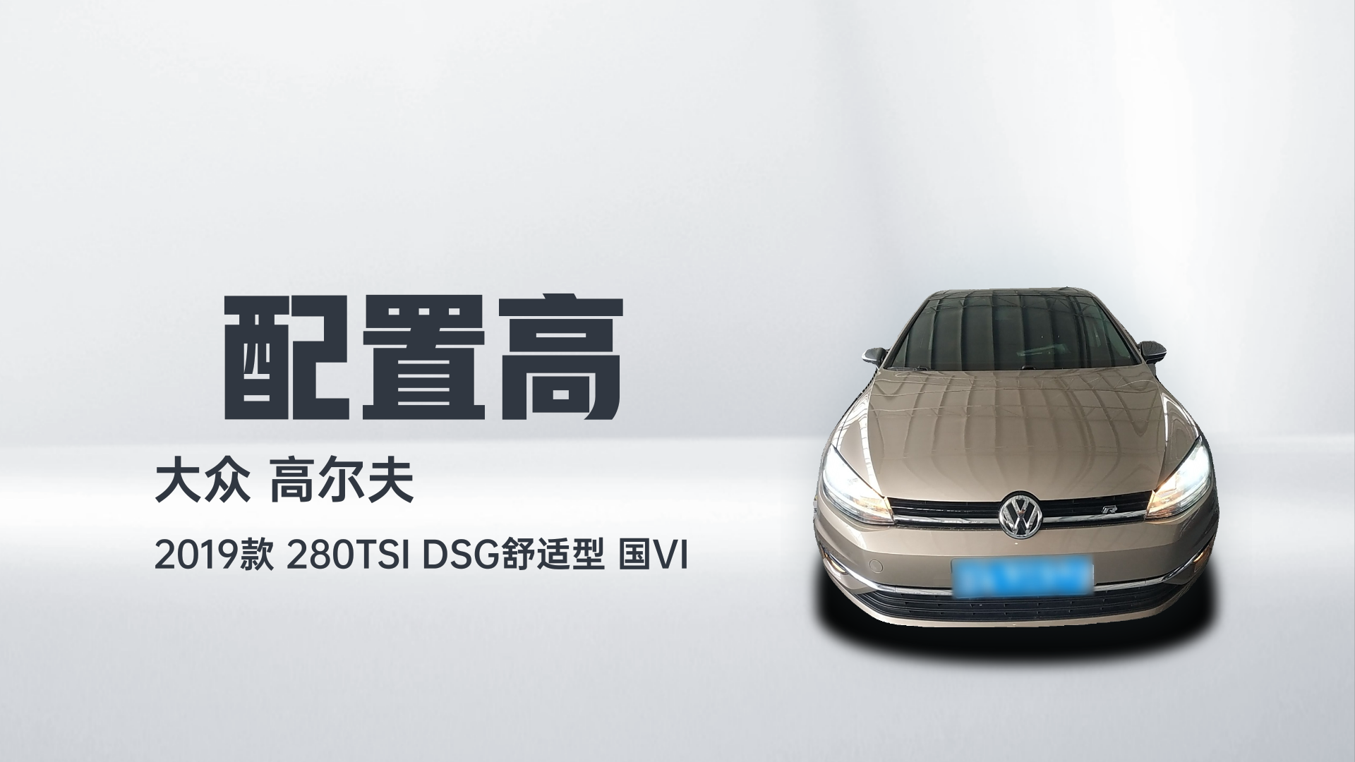 大众 高尔夫 2019款 280TSI DSG舒适型 国VI解读2