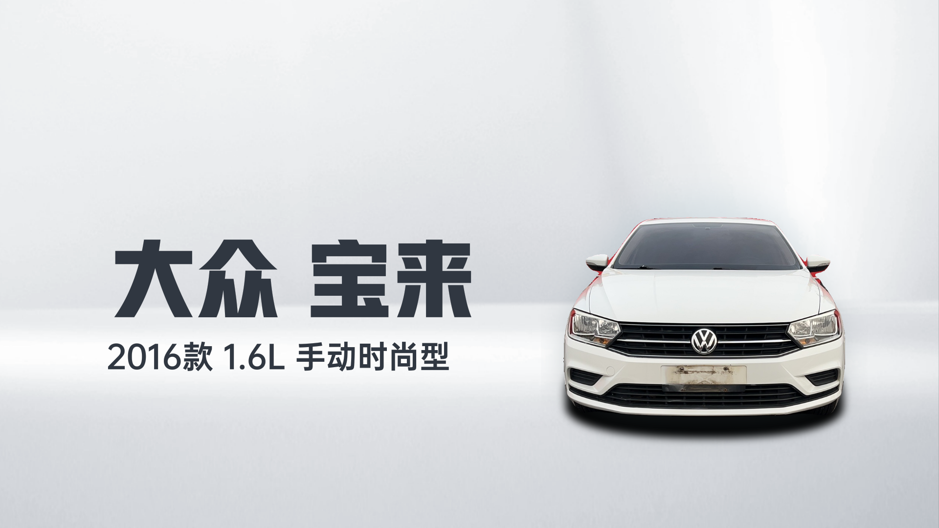 大众 宝来 2016款 1.6L 手动时尚型解读2