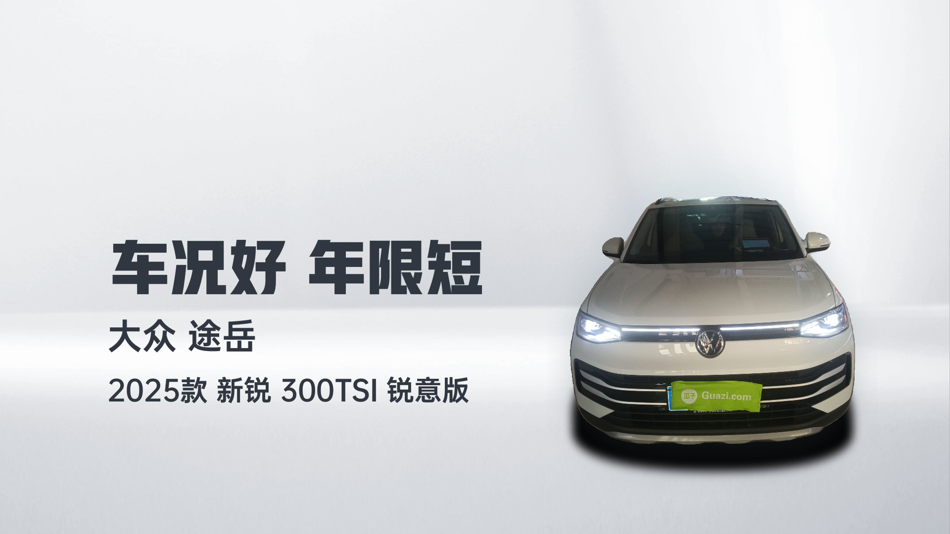 大众 途岳 2025款 新锐 300TSI 锐意版解读1