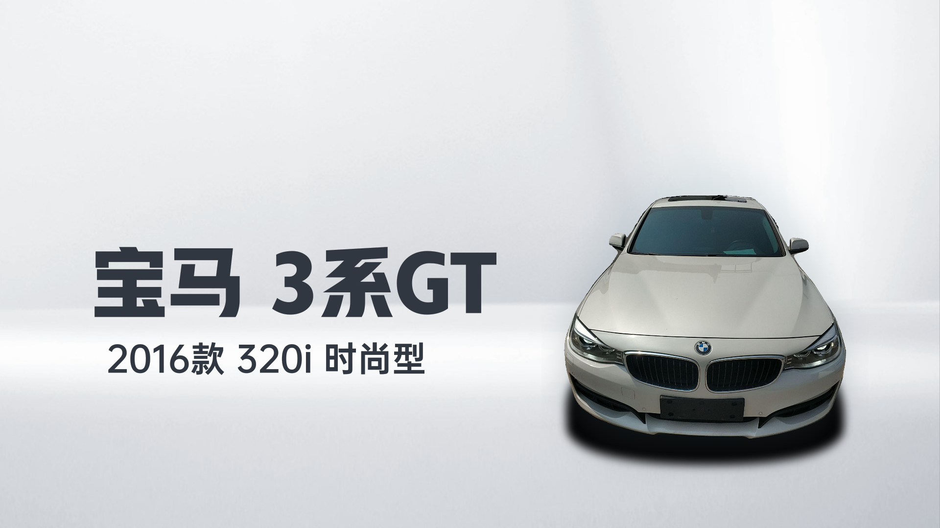 宝马3系GT 2016款 320i 时尚型解读1