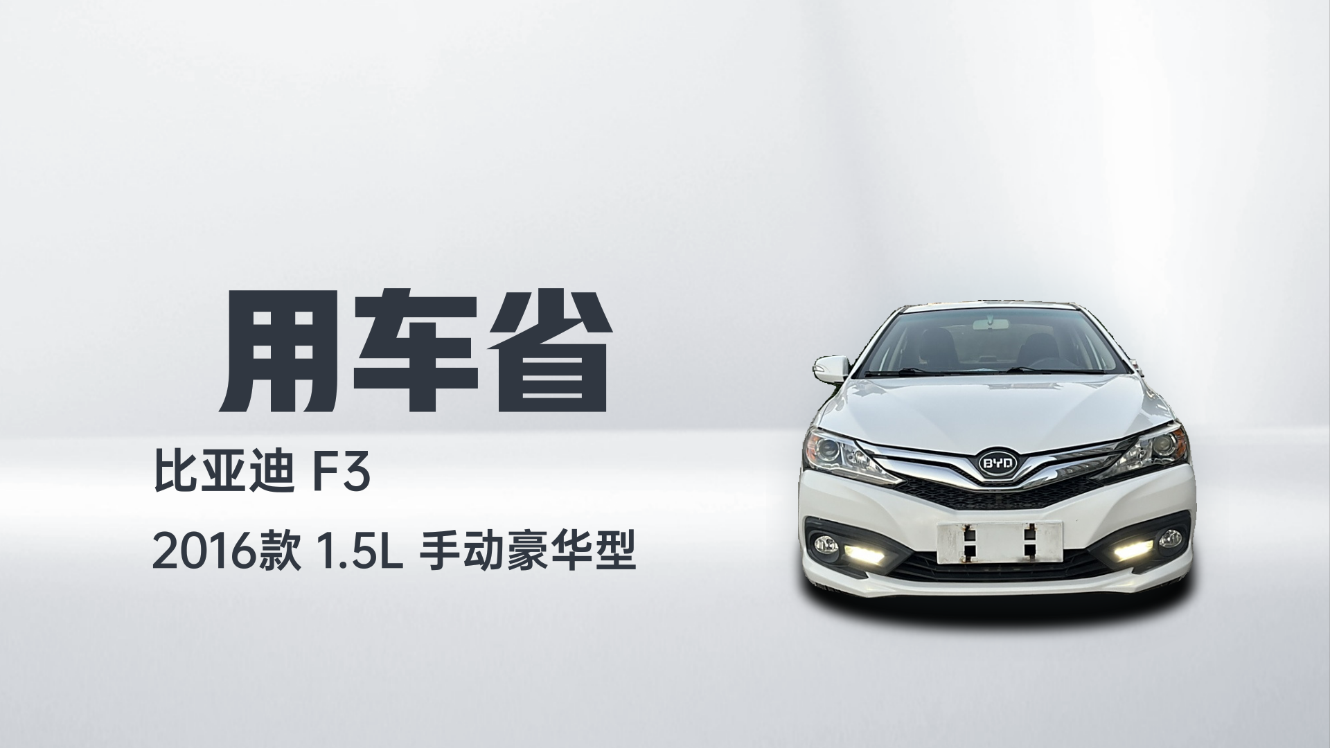 比亚迪F3 2016款 1.5L 手动豪华型解读1
