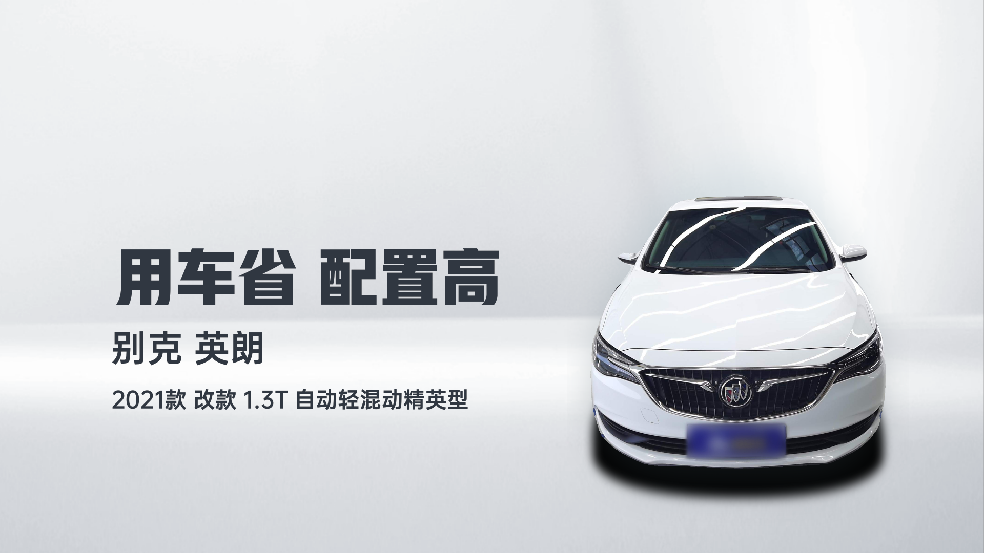 别克 英朗 2021款 改款 1.3T 自动轻混动精英型解读1