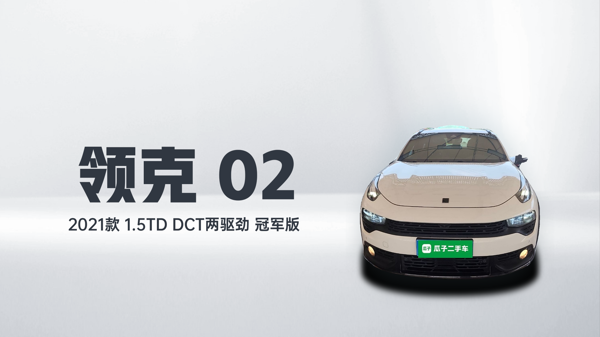 领克02 2021款 1.5TD DCT两驱劲 冠军版解读2