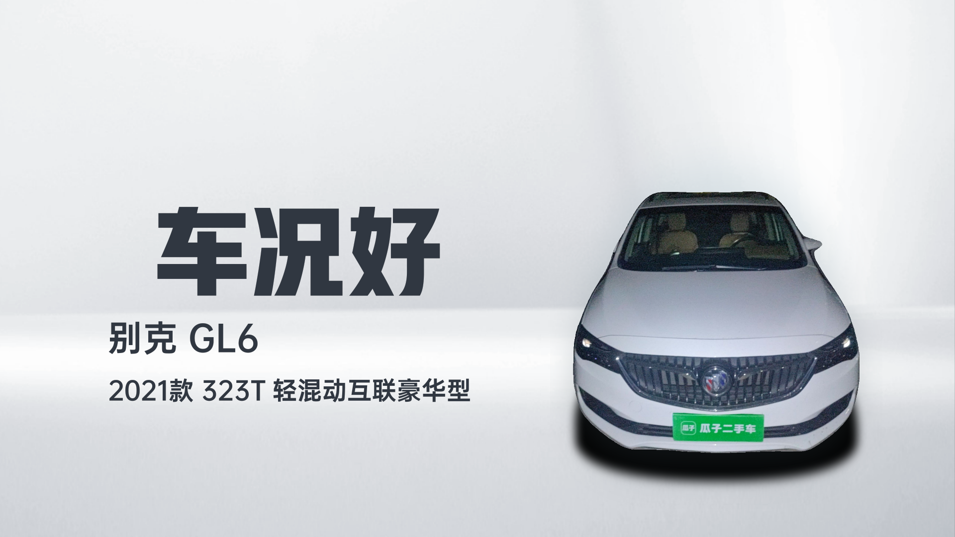 别克GL6 2021款 323T 轻混动互联豪华型解读2