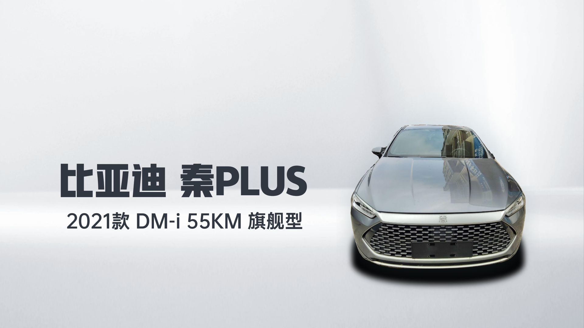比亚迪 秦PLUS 2021款 DM-i 55KM 旗舰型解读1